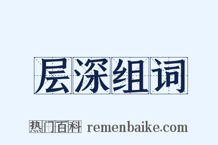 层深组词是什么意思的图片